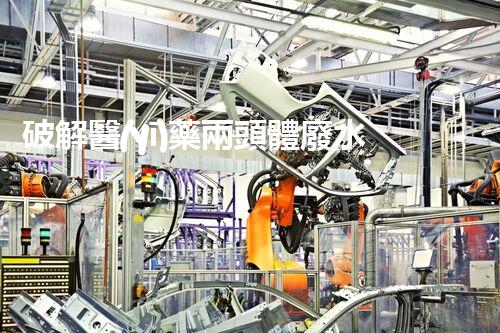 破解醫(yī)藥兩頭體廢水處理難題！探索綠色以后之路？